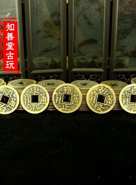 知善堂仿古风大号十帝钱