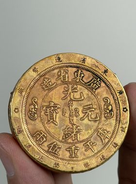 古玩黄铜鎏金加厚龙洋金币铜币