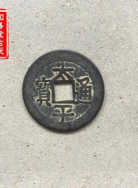 黑色太平通宝厘米大清铜钱