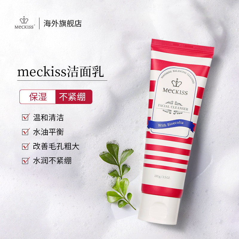 meckiss温和不刺激氨基酸洗面奶 HappyValley海外洁面