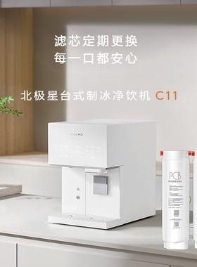 COLMO台式净饮机CWHOTB-C11滤芯