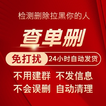 One-click cleanup of friends zombie fans test order deletion check order deletion do not disturb detection delete blacklist delete single delete