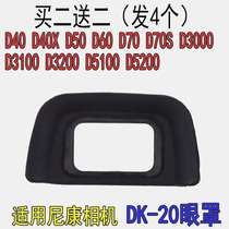 Apply Nikon blindfold DK-20 D5200 D5200 D3100 D3000 D3000 D60 D60 viewfinder rubber eye cup