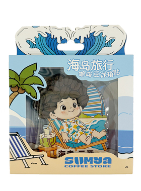 【三亚好礼】凤凰机场文创卷毛咖啡豆冰箱贴南山海口三亚文昌万宁