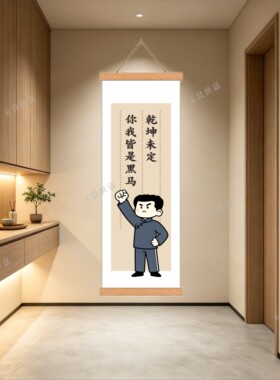 铁肩担道义妙手著文章励志挂画