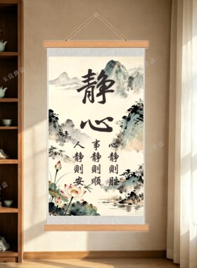 新中式人净则安书法励志挂画