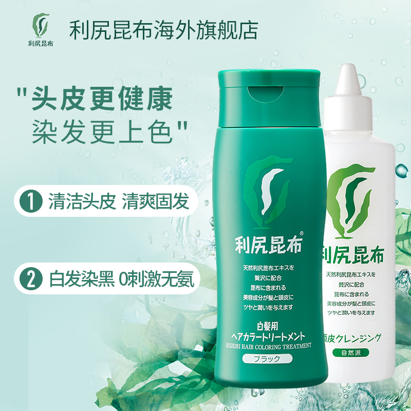日本进口利尻昆布纯植物染发膏剂头皮护理毛囊深层清洁乳染护套装