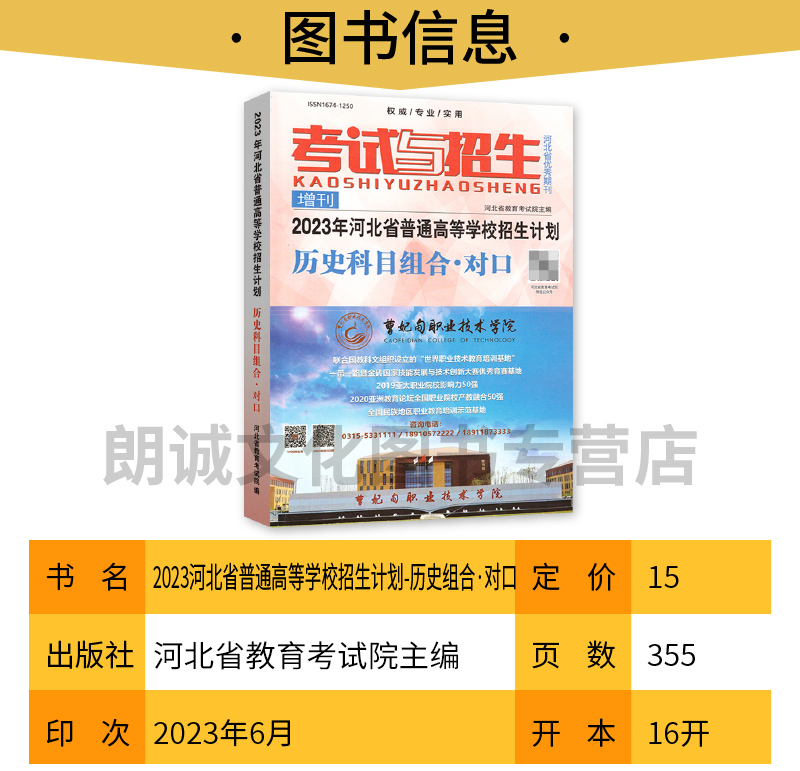 【预售】2024年河北省普通高等学校招生计划历史科目组合考试与招生高考志愿填报指南考生高考报考专业录取指南大学录取分数线参考 - 图2