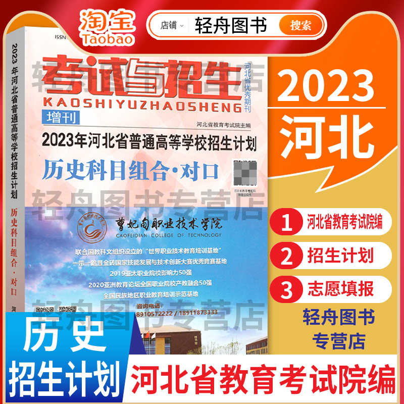 【预售】2024年河北省普通高等学校招生计划历史科目组合考试与招生高考志愿填报指南考生高考报考专业录取指南大学录取分数线参考 - 图0