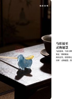 心缘堂琉璃十二生肖马年马上香摆件香器香插茶席置景好友礼品