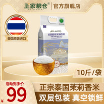 Wang family granary Thailand fragrant rice clear lefu jasmine rice 5kg official original imported long grain perfume rice 10 catty
