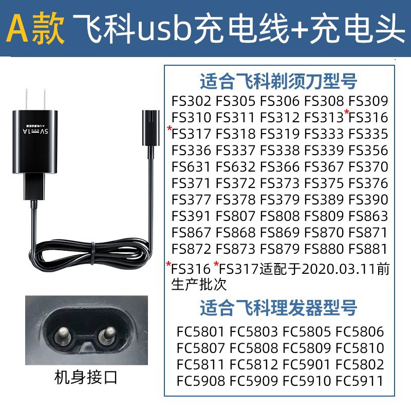 适用飞科电动剃须刀刮胡刀fs373 fs339 fs372 fs873配件充电器线 - 图1