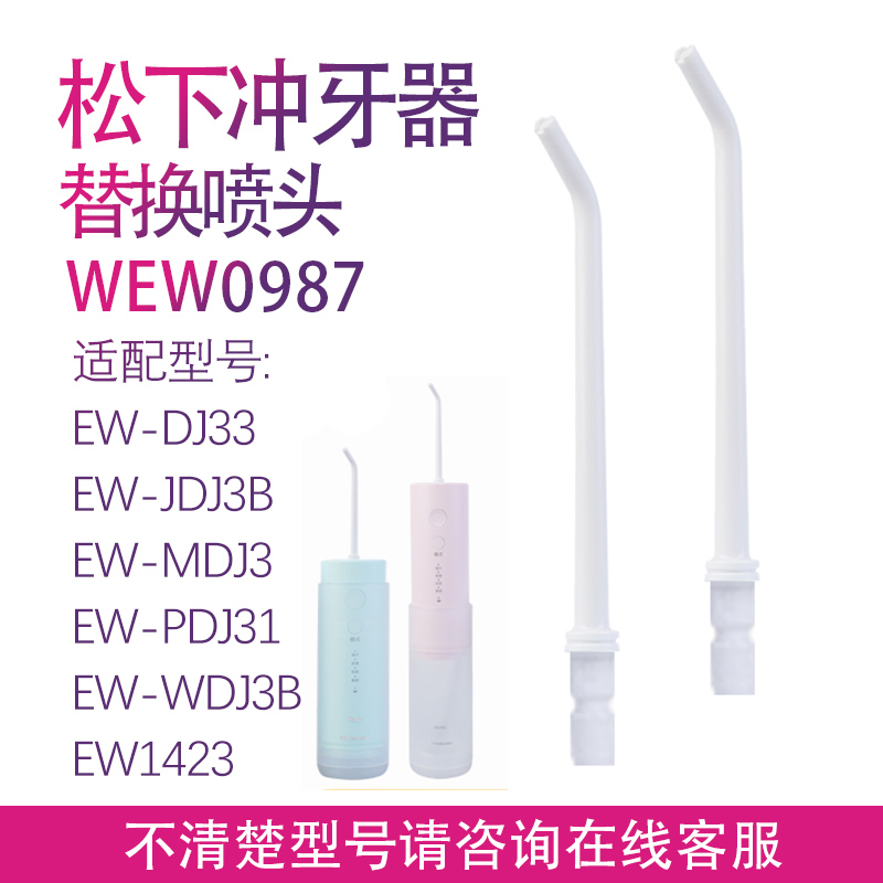 松下冲牙器配件喷嘴WEW0987适用WDJ3B EW1423 DJ33 DJ31替换喷头 - 图0