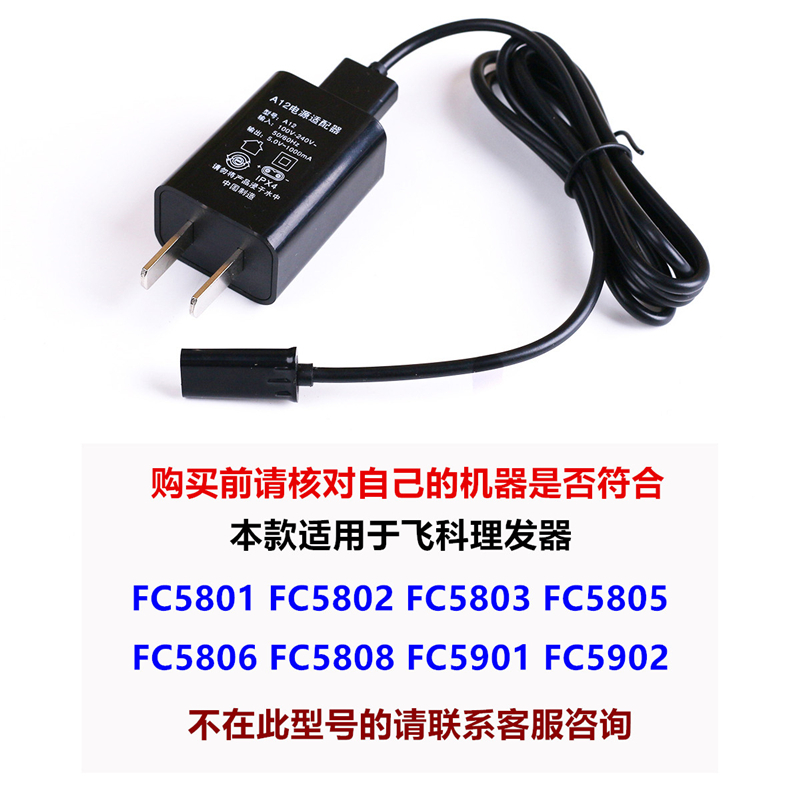 适用飞科理发器fc5808 fc5810 5809 5803 5809 5902配件线充电器 - 图1