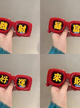 可爱搞怪过年拍照墨镜发财太阳镜