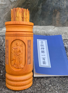 碳化雕刻吕祖签筒一整套含书高档