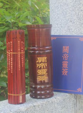 关帝武财神关公100签筒套装古典