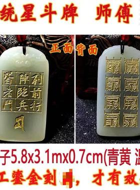 星斗玉牌万和推荐同款北帝八云符九字真言元妙观出品带证书布阵用