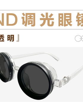 ND减光镜手动旋转调节太阳光户外旅行钓鱼驾驶开车男女玩具眼镜