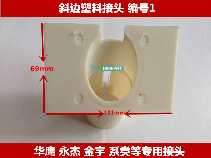 电子称台秤塑料连接头配件仪表头固定头颈称头显示器连接头塑料头