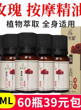 10ml按摩精油足疗店美容院专用全身玫瑰精油小瓶装润肤刮痧推拿油