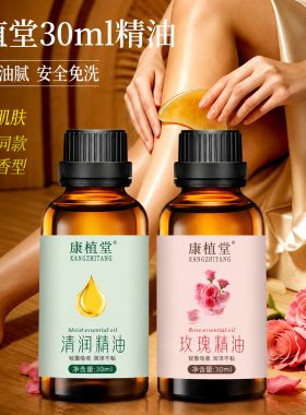 康植堂玫瑰按摩精油美容院足浴店佰芳源清润无味刮痧推拿植物精油