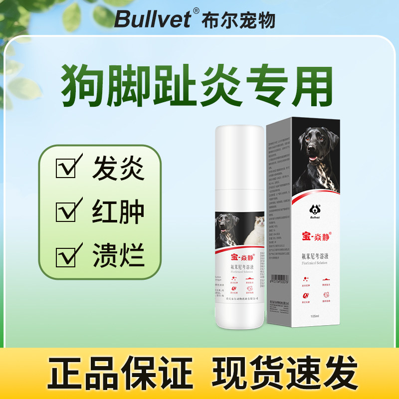 布尔宝焱静宠物皮肤喷剂狗狗皮肤细菌螨虫专用脓皮症脚趾湿疹套餐,淘宝优惠券,粉丝福利购,淘宝优惠卷