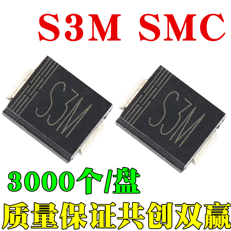 贴片整流二极管S3M 1N5408 IN5408 3A/1000V SMA/SMB/SMC(DO-214)-图0