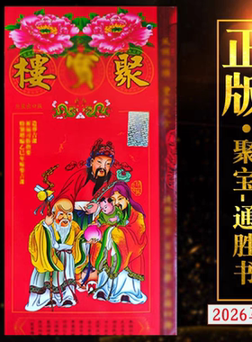 香港原装正品正版无删减聚宝楼通胜聚B楼包罗万有通书实物 400+页