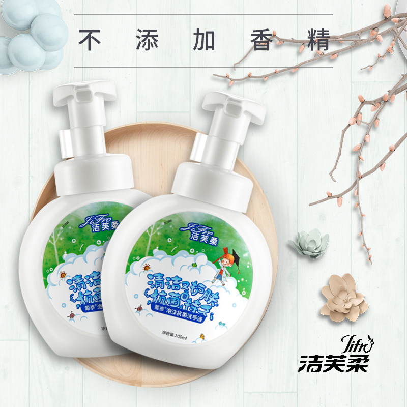 洁芙柔泡沫消毒抑抗菌优家用洗手液 jifro洁芙柔洗手液