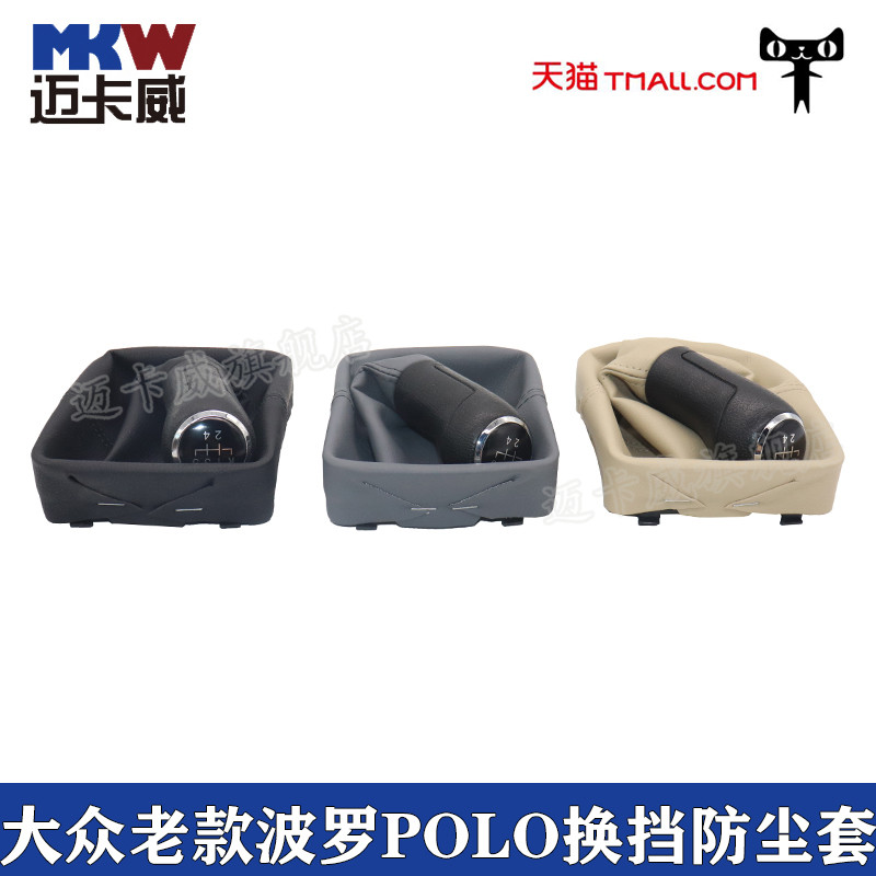 适配大众波罗POLO手动变速杆换挡套挂挡套换档罩排挡杆档位防尘套