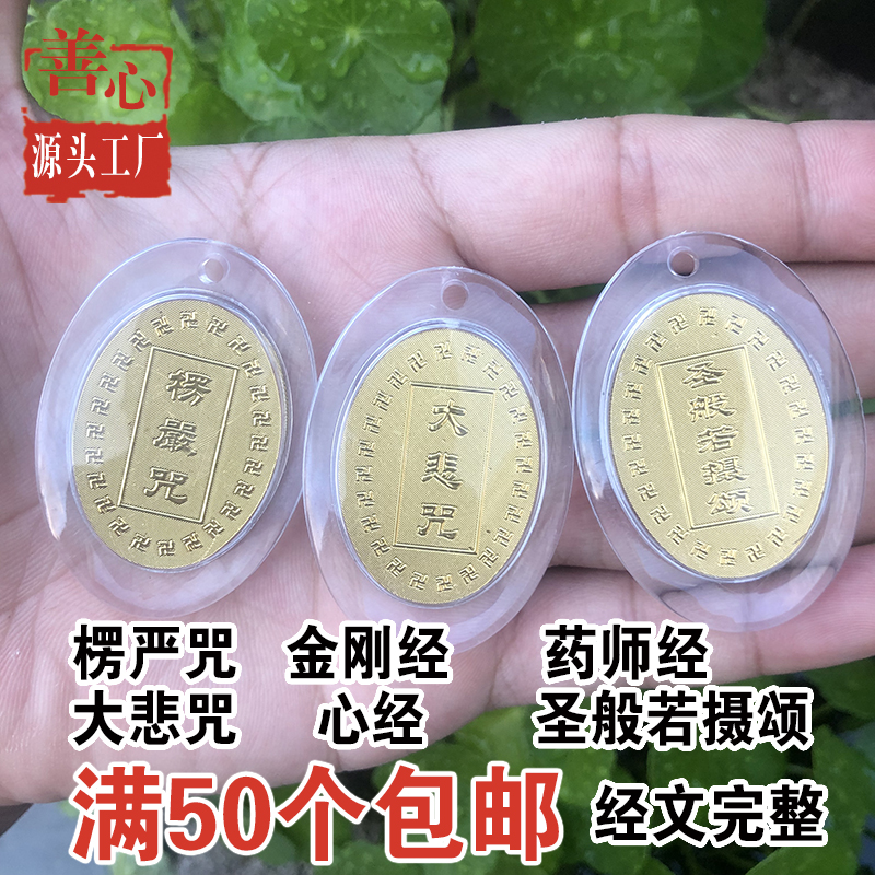 金箔椭圆楞严咒大悲咒心经金刚经药师经圣般若摄颂吊坠护身符挂件-图0