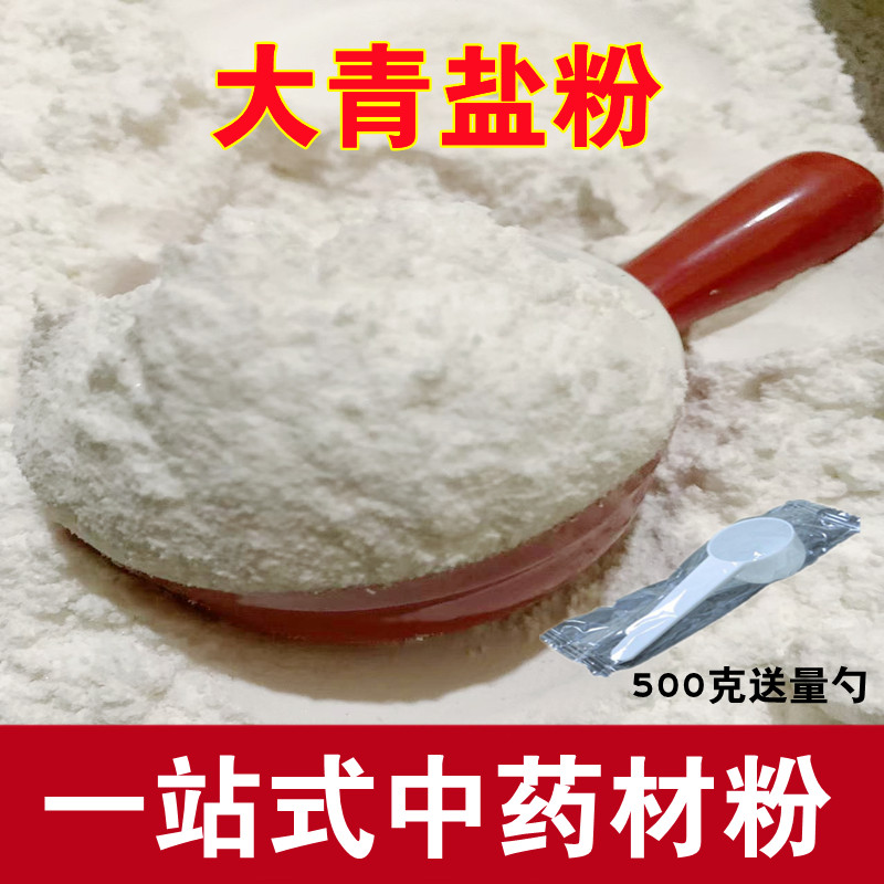 中药材 大青盐粉 青盐 海盐石盐 牙粉 青盐炮附粉500克包邮 - 图1