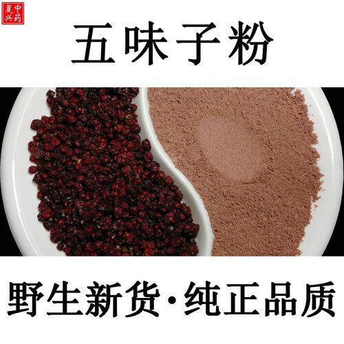 五味子粉 中药材超细北五味打粉 另售丹参粉包邮 - 图1