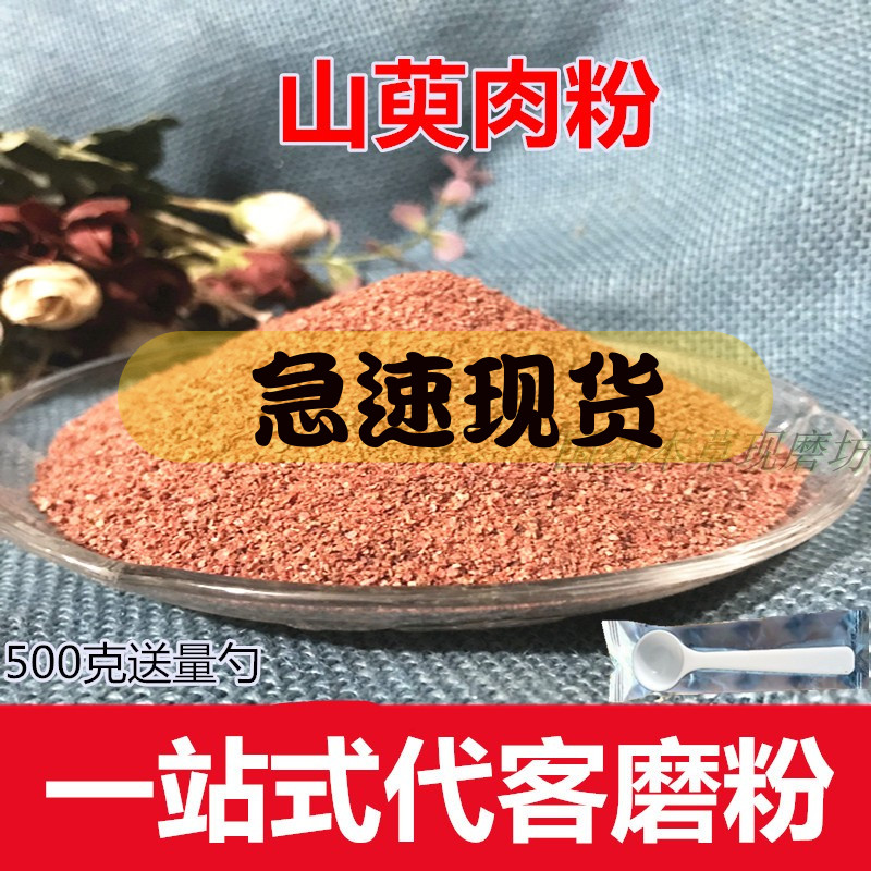 山萸肉粉枣皮中药材粉山茱萸粉山芋肉枣皮粉 500克包邮-图0