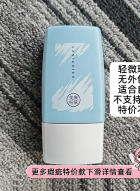 【清仓无包装特价瑕疵】美康粉黛防晒霜散粉粉底液正品不支持退换
