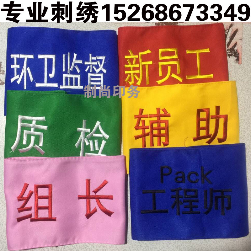 定做现货刺绣红袖章袖套袖标安全员安保值勤执勤新员工巡逻志愿者_虎窝淘