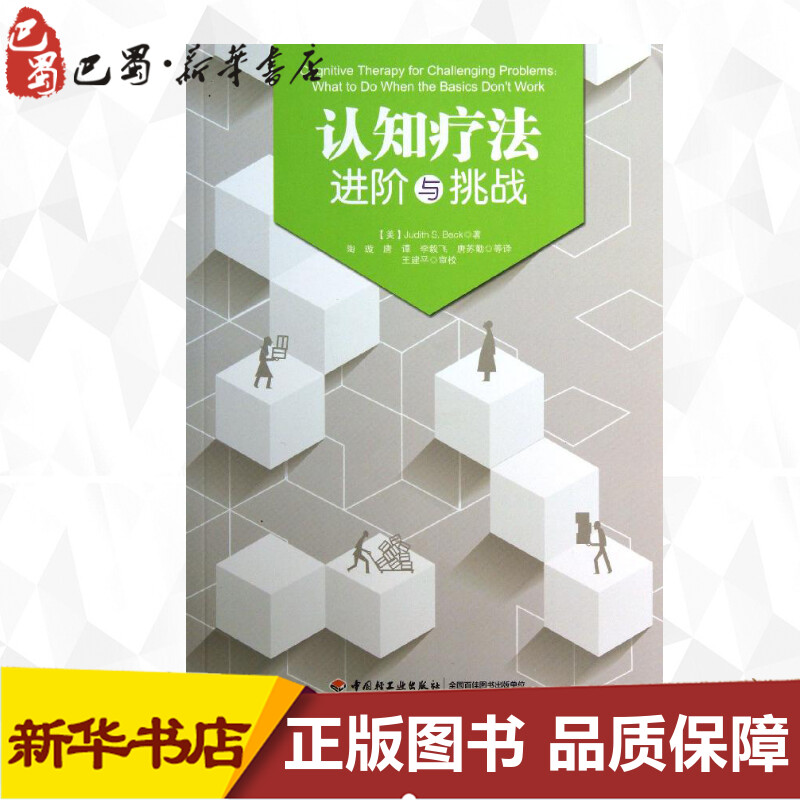 【正版速发】 认知疗法 (美)贝克 著作 陶璇 等 译者 心理学社科 新华书店正版图书籍 中国轻工业出版社心理学书籍 - 图2
