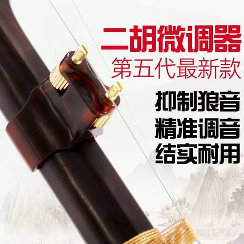 新型二胡微调器新式黄铜微调器专业乐器配件扁杆免安装不伤弦护琴 - 图1