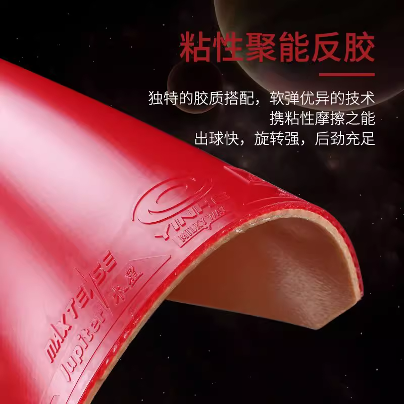 银河木星3木星2代乒乓球胶皮球拍反胶套胶粘性Jupiter 9025 - 图2