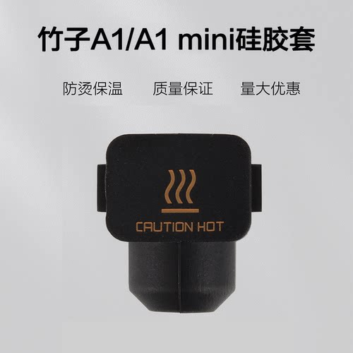 3D打印配件 拓竹A1 mini热端硅胶套保温套A1耐高温防烫隔热保护套 - 图2