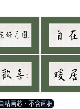 新中式书房平安喜樂背胶字画画芯