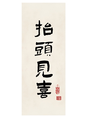 茶室禅意装饰画书房客厅书法字画围炉煮茶贴画趣味小酒馆自粘画芯