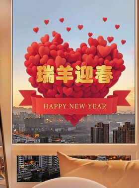 2027年新款窗花羊年大吉装饰场景布置静电贴春节新年元旦玻璃门贴