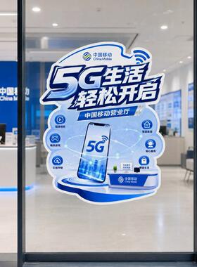 中国移动营业厅玻璃贴通信业务服务静电贴门店装饰设计高级商业装