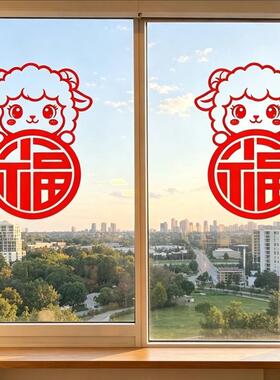 羊福2027羊福年贴纸装饰窗贴窗花玻璃门贴客厅店铺新年春节贴