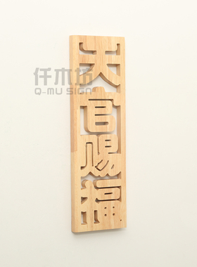 天官赐福镂空实木挂牌定制