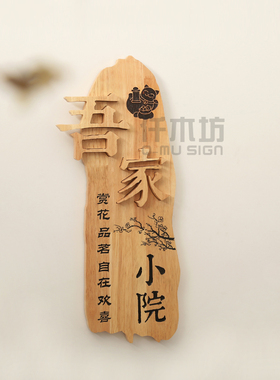 实木门牌定制小院异形原木挂牌