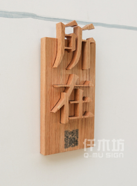 咖啡店包厢实木凸起字挂牌