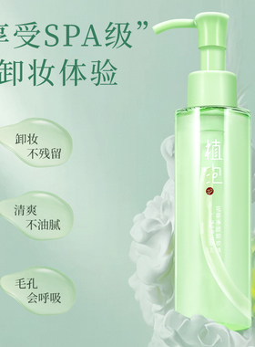 植泡卸妆油花萃净颜清洁脸部眼唇三合一深层清洁水感清爽植物男女